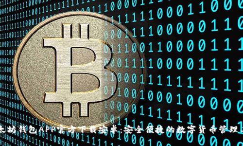 以太坊钱包APP官方下载安卓:安全便捷的数字货币管理工具
