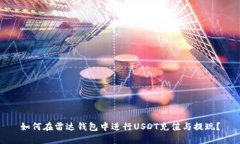 如何在雷达钱包中进行U