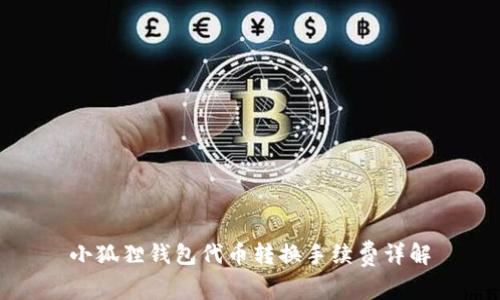 小狐狸钱包代币转换手续费详解