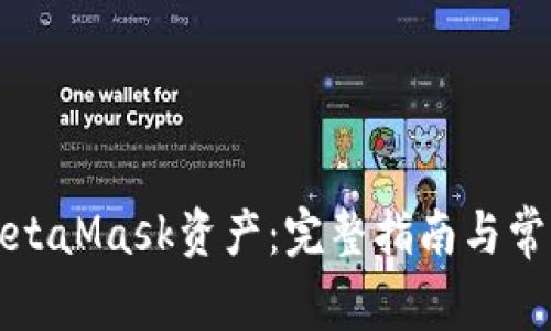 如何查看MetaMask资产：完整指南与常见问题解答