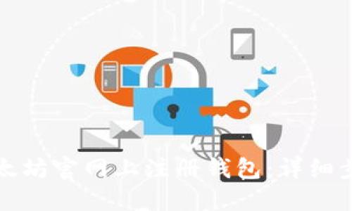 如何在以太坊官网上注册钱包：详细步骤与指南