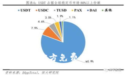 小狐狸钱包软件官方免费版下载与使用指南