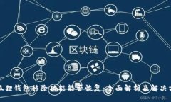小狐狸钱包移除功能能否