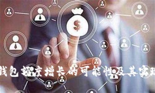 : OP钱包额度增长的可能性及其实现方式