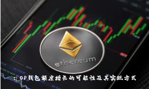 : OP钱包额度增长的可能性及其实现方式