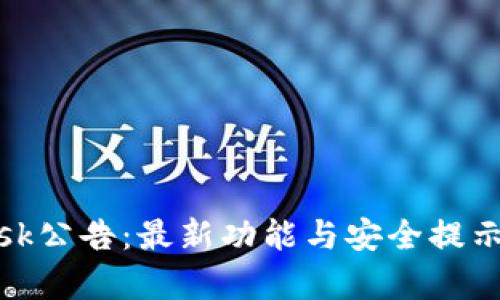 Metamask公告:最新功能与安全提示全面解析