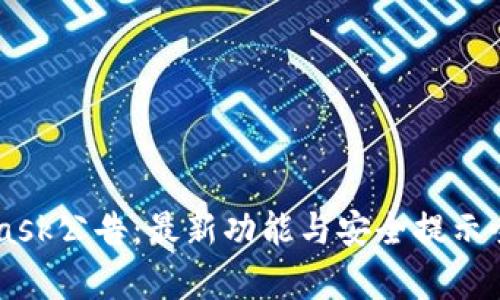 Metamask公告:最新功能与安全提示全面解析