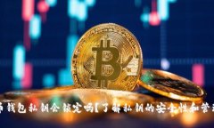 狗狗币钱包私钥会锁定吗