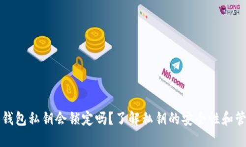 狗狗币钱包私钥会锁定吗?了解私钥的安全性和管理方式