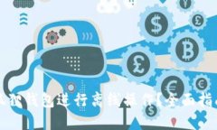 如何使用小狐狸钱包进行