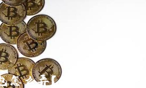 
比特币离线钱包怎么弄？创建安全离线钱包的完整指南