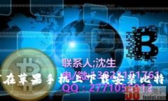 : 如何在苹果手机上下载安