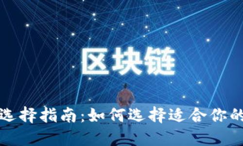 比特币钱包选择指南:如何选择适合你的比特币钱包