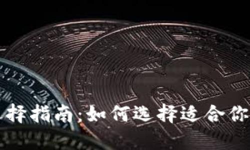 比特币钱包选择指南:如何选择适合你的比特币钱包