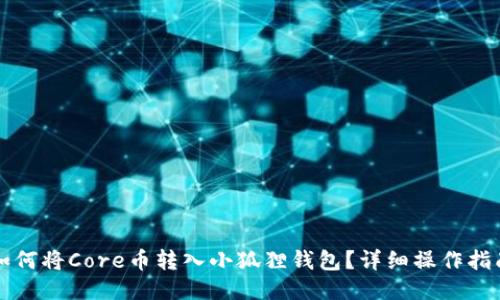 如何将Core币转入小狐狸钱包？详细操作指南