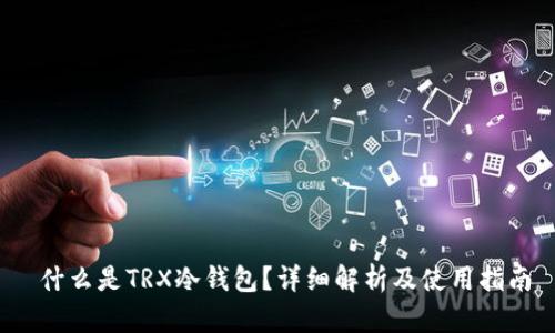  什么是TRX冷钱包？详细解析及使用指南