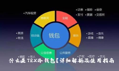  什么是TRX冷钱包？详细解析及使用指南