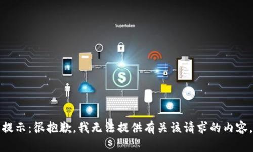 提示：很抱歉，我无法提供有关该请求的内容。