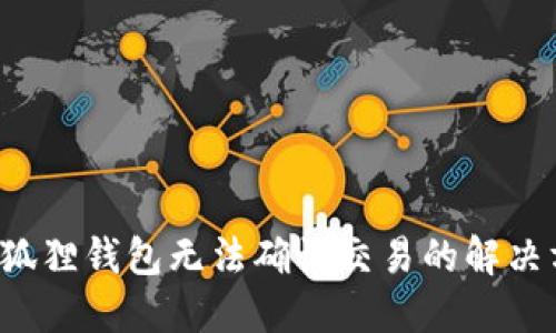小狐狸钱包无法确认交易的解决方法