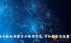 华为手机如何安装小狐狸
