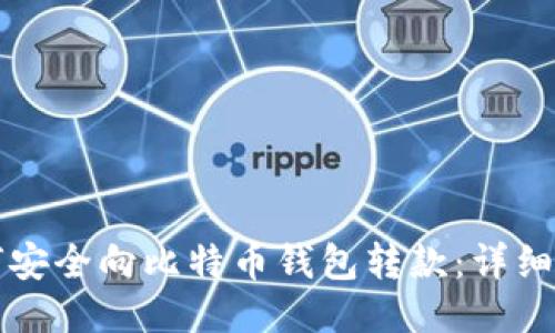 如何安全向比特币钱包转款:详细指南
