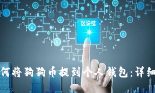 : 如何将狗狗币提到个人钱包：详细指南