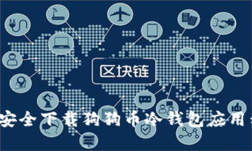 如何安全下载狗狗币冷钱包应用程序?