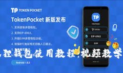 小狐狸钱包使用教程：视