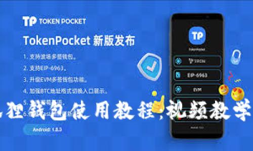 小狐狸钱包使用教程:视频教学详解
