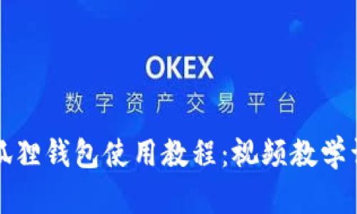 小狐狸钱包使用教程:视频教学详解