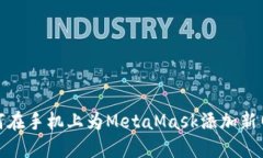 如何在手机上为MetaMask添加