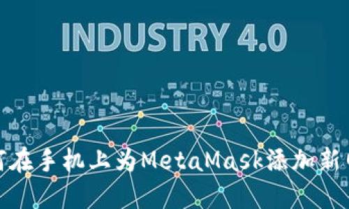 如何在手机上为MetaMask添加新网络