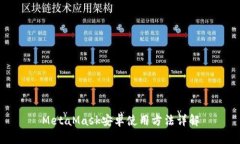 MetaMask安卓使用方法详解