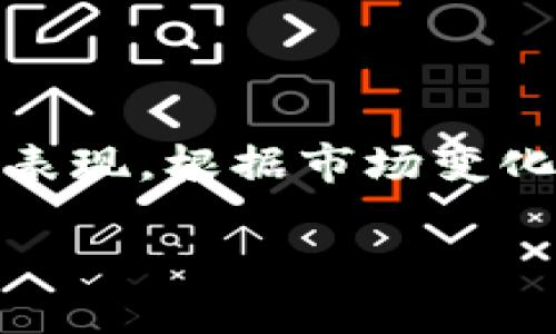    比特币手机钱包支付平台的全面指南  / 

 guanjianci  比特币, 手机钱包, 支付平台, 加密货币  /guanjianci 

在数字货币快速发展的今天，比特币作为最受欢迎的加密货币之一，已经成为许多用户进行投资与交易的首选。然而，随着比特币的普及，如何安全便捷地使用比特币进行支付和交易也显得尤为重要。手机钱包作为一种便携、高效的比特币存储与支付方式，正在受到越来越多用户的青睐。本文将详细介绍比特币手机钱包支付平台的相关内容，包括其功能特点、使用方法、优势与挑战等，希望能帮助读者更好地理解这一新兴支付方式。

什么是比特币手机钱包？

比特币手机钱包是一个专门用于存储和管理比特币的应用程序。用户可以通过智能手机随时随地访问他们的比特币账户。手机钱包不仅支持比特币的存储功能，还允许用户进行发送和接收比特币的操作，甚至可以用于在线或线下商店支付。相较于传统的电脑钱包或硬件钱包，手机钱包的最大优势在于其便捷性与移动性，用户可以轻松地在各种场景中使用，加速了数字货币的普及。

比特币手机钱包的主要类型

比特币手机钱包主要分为几种类型，包括：br
1. **热钱包**：这种钱包连接互联网，可以随时进行交易和支付。虽然便捷，但安全性相对较低，容易受到黑客攻击。br
2. **冷钱包**：这种钱包不与互联网连接，安全性高，非常适合长期储存比特币，但不便于频繁交易。br
3. **托管钱包**：由第三方平台提供服务，用户的私钥由平台管理。虽然使用方便，但用户对资金的控制权减少。br
4. **非托管钱包**：用户自己掌握私钥，资金完全控制在用户手中，这种钱包安全性高，但用户需要对安全性负责。

比特币手机钱包的功能特点

比特币手机钱包通常拥有以下几个核心功能：br
1. **发送与接收比特币**：用户可以通过扫描二维码或输入地址轻松完成比特币转账。br
2. **交易历史记录**：系统会保存用户的交易记录，方便用户查看和管理。br
3. **实时汇率查询**：许多钱包会提供实时的比特币汇率信息，便于用户做出合理的交易决策。br
4. **多重签名功能**：增强安全性，要求多方验证才能完成交易。br
5. **与其他支付平台的整合**：一些手机钱包允许用户直接与主流支付平台进行关联，增大了支付的灵活性。

比特币手机钱包的优势与挑战

比特币手机钱包的优势在于其便捷性与灵活性。用户只需下载相应的应用程序，便可随时随地进行比特币管理和支付。然而，它们也存在一些挑战，例如：br
1. **安全性问题**：热钱包易受到网络攻击，用户需要采取额外的安全措施。br
2. **法规限制**：不同国家对比特币的法律政策不尽相同，用户在使用过程中需留意当地法律。br
3. **用户体验**：一些钱包应用可能不够友好，造成用户在使用时的困扰。br
4. **市场波动风险**：比特币的价格极为波动，用户在支付时需谨慎考虑。br
5. **技术发展迅速**：加密货币技术不断更新，用户需要不断学习与适应。

常见问题解答

1. 如何选择合适的比特币手机钱包？

选择适合自己的比特币手机钱包需要考虑多个因素。首先，用户应评估自己的使用需求。如果是频繁交易，可以考虑热钱包，它支持快速交易；如果是长期储存，可以选择冷钱包，安全性更高。其次，钱包的安全性能非常重要，用户需查看过去的安全记录，包括黑客攻击历史等。此外，用户还应关注钱包的备份与恢复功能，确保在设备丢失或损坏时能够找回资产。对于新手用户，友好的用户界面与良好的客户支持也是选择钱包时的重要标准。

2. 比特币的交易手续费是如何计算的？

比特币的交易手续费主要由矿工费和交易所费用组成。矿工费是用户在发起交易时需支付给矿工的费用，作为确认交易的奖励。矿工费的高低会受到网络拥堵程度的影响，网络繁忙时，矿工会优先处理支付更高手续费的交易。用户在选择手续费时可根据自身情况选择较高或较低的费用。此外，不同的钱包和交易平台可能会收取额外的手续费，例如交易服务费和提现费用，用户在选择平台时应仔细阅读相关说明。

3. 如何确保比特币手机钱包的安全？

确保比特币手机钱包安全的措施主要包括：br
1. **使用强密码和双因素认证**：设置强密码，并开启双因素认证，可以增加账户被盗的难度。br
2. **定期备份钱包**：定期备份私钥和助记词，以防手机丢失或钱包故障时能进行恢复。br
3. **避免公共Wi-Fi交易**：在进行比特币交易时，尽量避免使用公共Wi-Fi，以减少被黑客攻击的风险。br
4. **保持软件更新**：定期更新钱包应用，以确保使用最新的安全补丁。br
5. **使用冷钱包进行储存**：对于长期持有的比特币，尽量使用冷钱包进行存储，降低因网络攻击导致的损失风险。

4. 比特币能在哪里支付？

比特币的接受度虽然在不断提高，但不是所有商家都支持比特币支付。当前，越来越多的在线零售商、餐馆、旅游网站等开始接受比特币支付。此外，一些支付平台如BitPay、Coinbase等也在提供与商家的对接服务，使得商家能够更方便地接入比特币支付。用户在使用比特币支付时，可以通过相关钱包查看接受比特币的商家，也可以通过比特币支付的官方网站查询最新的商家列表。尽管比特币支付的范围正在扩大，但在实际使用时，用户需提前确认对方是否接受比特币，以免交易失败。

5. 我该如何管理我的比特币投资？

管理比特币投资需要综合考虑市场趋势、个人资产以及风险承受能力。首先，用户应保持对市场动态的关注，了解比特币的价格波动及相关新闻，及时调整投资策略。其次，可以为投资设置合理的投资组合，避免将所有资产集中于比特币。再次，定期评估投资表现，根据市场变化决定是否增持或减持比特币。此外，用户还可以考虑使用定投策略，分批购买比特币，降低市场波动带来的风险。最后，合理的止盈与止损策略可以帮助投资者更好地锁定利润，控制损失。只有通过科学合理的管理，用户才能在比特币投资中获得良好的收益。

总结来说，比特币手机钱包支付平台为用户提供了一个方便、安全的比特币管理与支付方式。然而，用户在使用时需要注意安全性，合理评估投资风险，并保持对市场状况的关注，以便能更好地进行比特币的管理与使用。