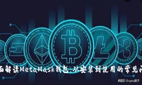全面解读MetaMask钱包：从安装到使用的常见问题