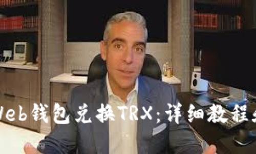 如何通过Web钱包兑换TRX:详细教程和实用技巧