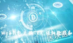 如何通过Web钱包兑换TRX：