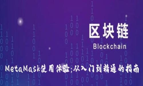 MetaMask使用体验：从入门到精通的指南