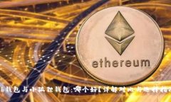 tb钱包与小狐狸钱包：哪个