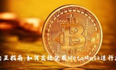 小狐狸钱包交互指南：如