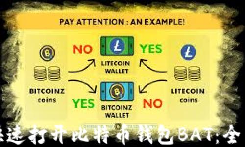 如何快速打开比特币钱包BAT:全面指南