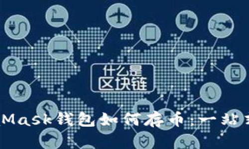 MetaMask钱包如何存币：一站式指南