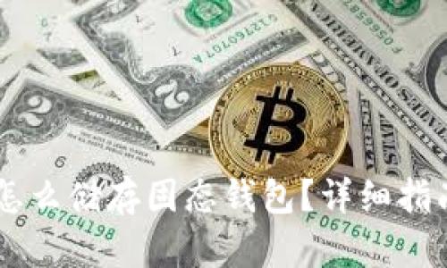 : USDT怎么储存固态钱包?详细指南与技巧
