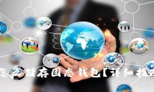 : USDT怎么储存固态钱包?详细指南与技巧