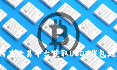 如何在欧易平台获取USDT钱包地址？