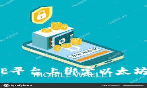 如何在ICE平台上绑定以太坊钱包地址