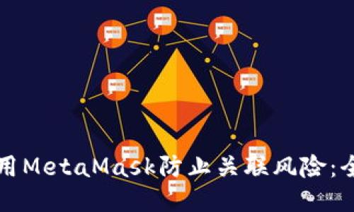 如何使用MetaMask防止关联风险:全面指南