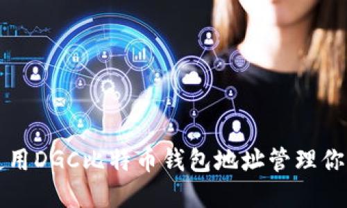 如何安全使用DGC比特币钱包地址管理你的数字资产