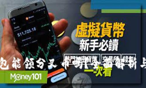 比特派钱包能领分叉币吗?全面解析与用户指南