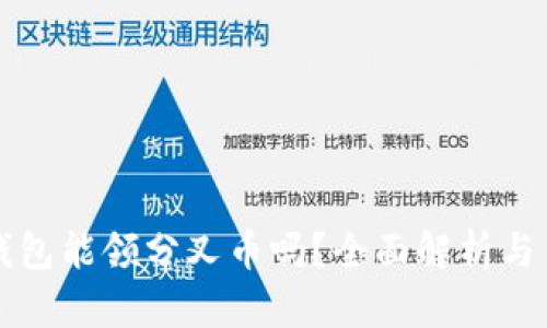 比特派钱包能领分叉币吗?全面解析与用户指南
